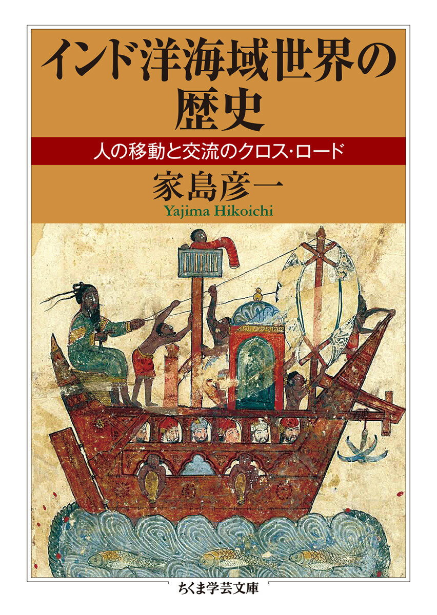 インド洋海域世界の歴史 人の移動と交流のクロス・ロード ちくま学芸文庫 ヤー31-1 [ 家島 彦一 ]