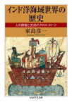 インド洋海域世界の歴史 人の移動と交流のクロス・ロード （ちくま学芸文庫　ヤー31-1） [ 家島 彦一 ]