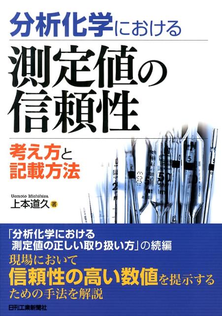 分析化学における測定値の信頼性 考え方と記載方法 [ 上本道久 ]