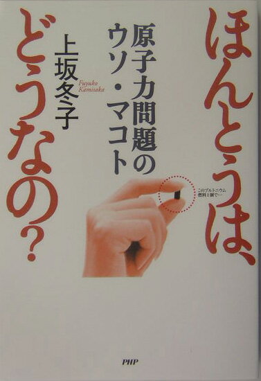 ほんとうは、どうなの？