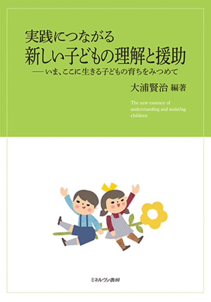 実践につながる 新しい子どもの理解と援助