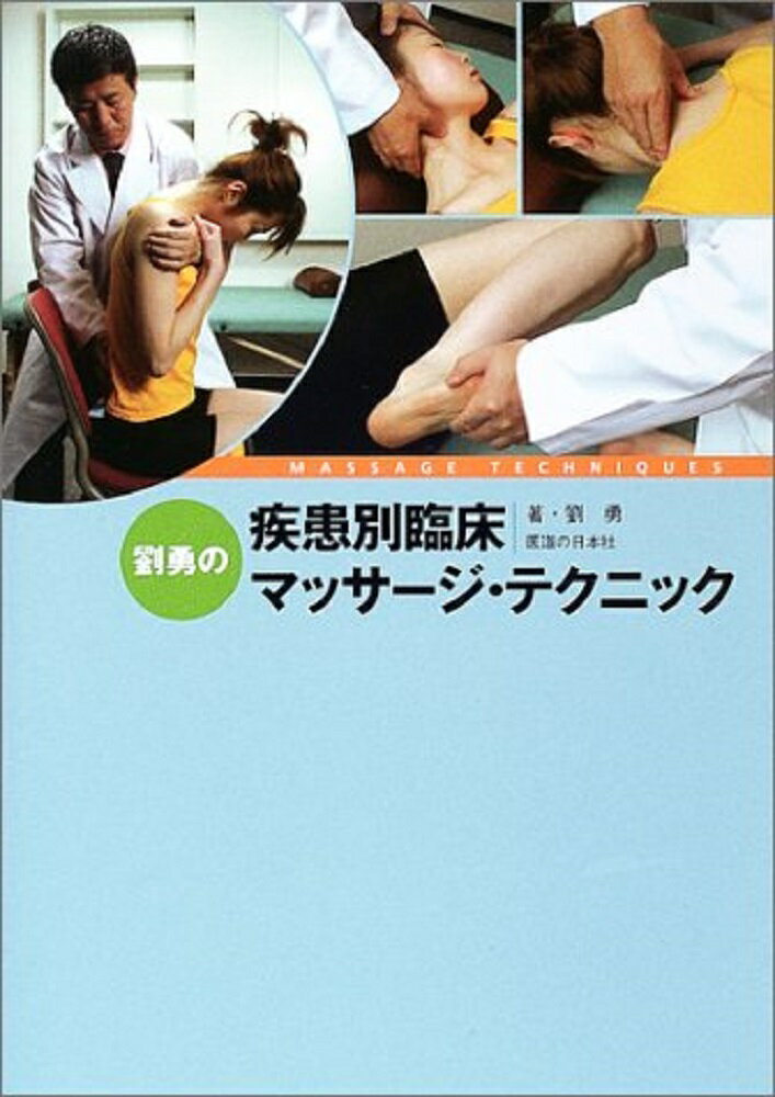 本書は、多くの治療家の臨床の一助となり、そのことによってさまざまな疾患に悩まされている患者さんたちの症状を少しでも軽減するために書かれたものである。