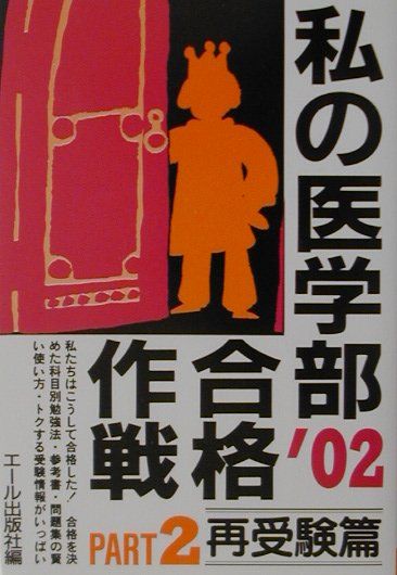 私の医学部合格作戦（2002年版　part　2（再）