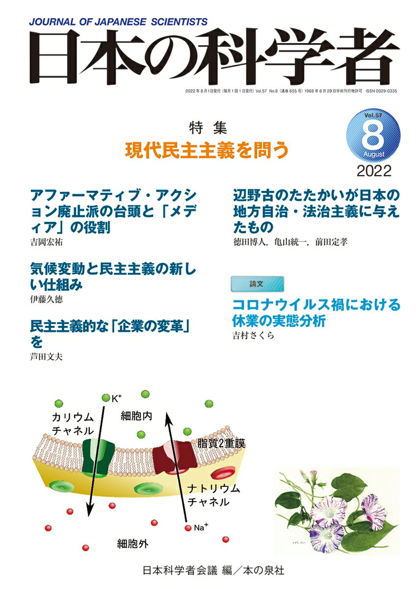 日本の科学者2022年8月号 Vol.57(655号)