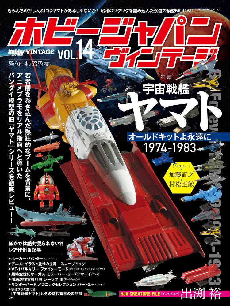 特集：宇宙戦艦ヤマト オールドキットよ永遠に1974-1983

　中高年層にターゲットを絞り、現役のプラモデル趣味人口がもっとも多いとされる世代（40 ? 50 代）が、かつて夢中になった商品群を満載した、「懐かしすぎて新しい」特集を毎号お届けする模型ムック。
　特集は「宇宙戦艦ヤマト オールドキットよ永遠に 1974-1983」。1974年に第一作シリーズが放映開始された「宇宙戦艦ヤマト」は、70 年代後半からの大ブームの中、日本のキャラクタープラモの進化に決定的な影響を与えました。
　本特集では、低年齢層向けの玩具的プラモデルからスケールモデル的な無可動キットへ、という、現在につながる流れを体現したバンダイ模型（当時）の「ヤマト」シリーズを検証し、その先進性を細部にわたって再評価いたします。
