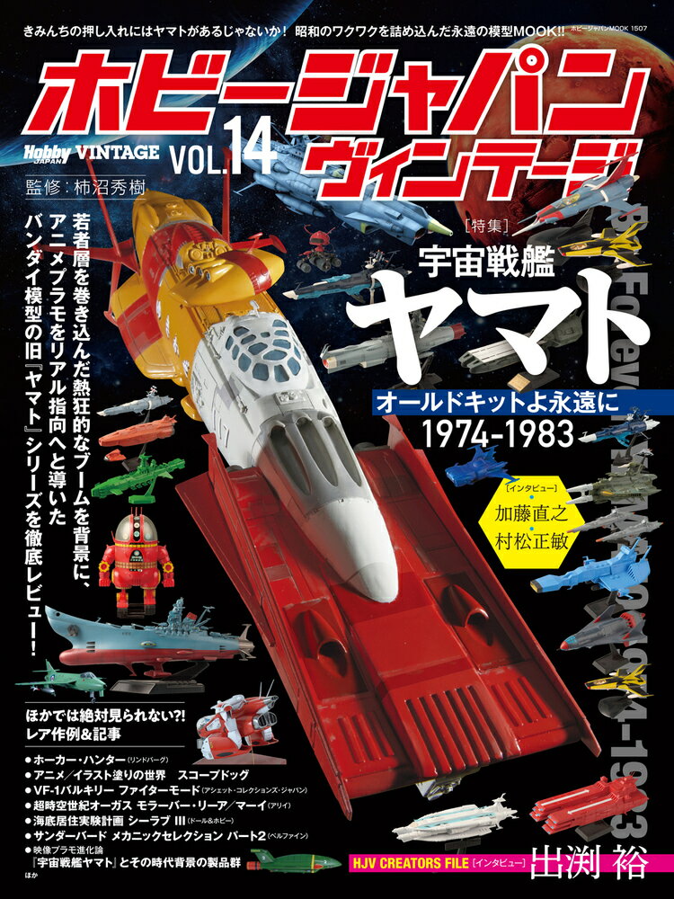 ホビージャパン ヴィンテージ Vol.14