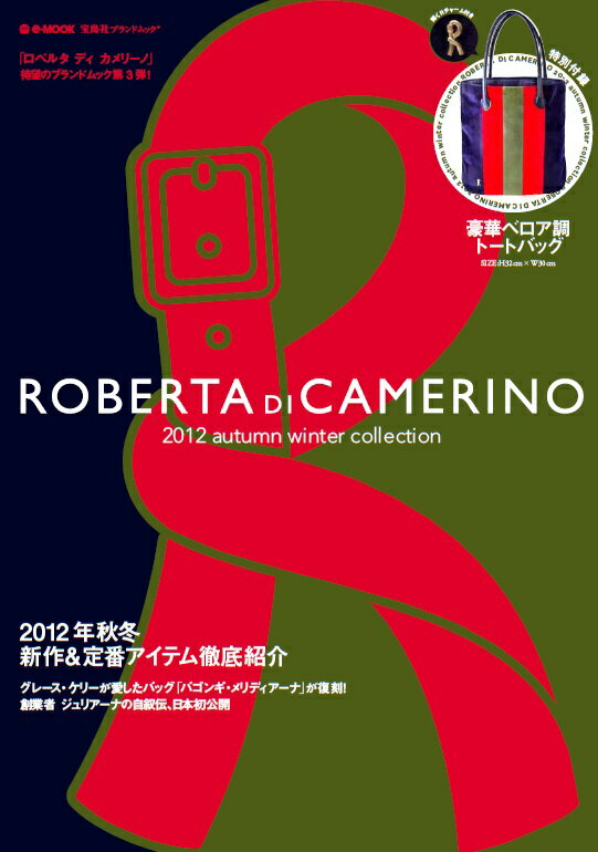 ROBERTA　DI　CAMERINO　2012　autumn　winter　c （e-mook）