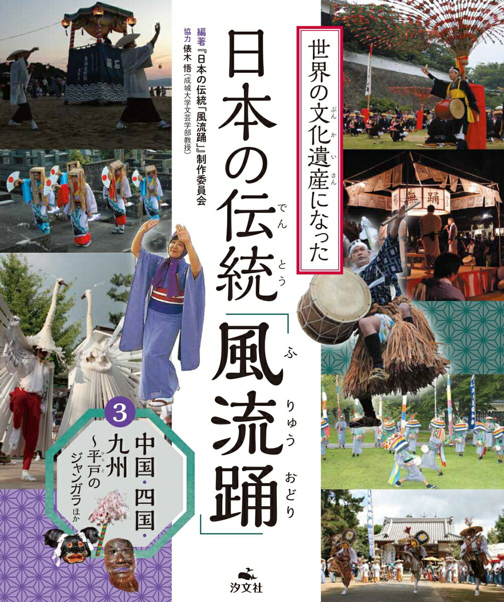 3中国・四国・九州～平戸のジャンガラほか （世界の文化遺産になった　日本の伝統「風流踊」） [ 『日本の伝統「風流踊」』制作委員会 ]