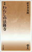 新編 わたしの法隆寺