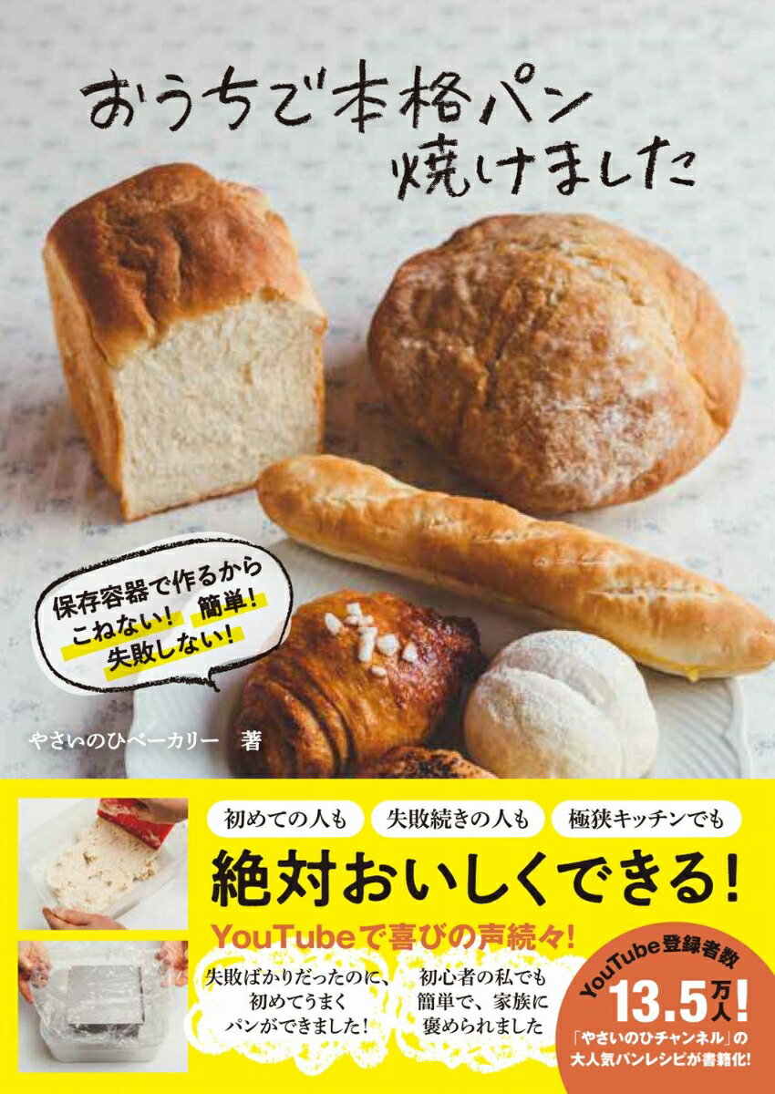 おうちで本格パン焼けました - 保存容器で作るから こねない 簡単 失敗しない - [ やさいのひベーカリー ]