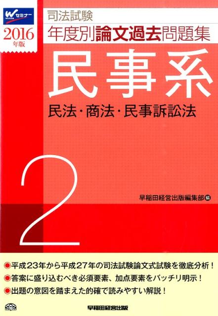 司法試験年度別論文過去問題集（2016年版　2）