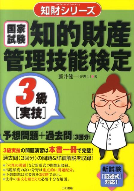 知的財産管理技能検定3級「実技」予想問題＋過去問