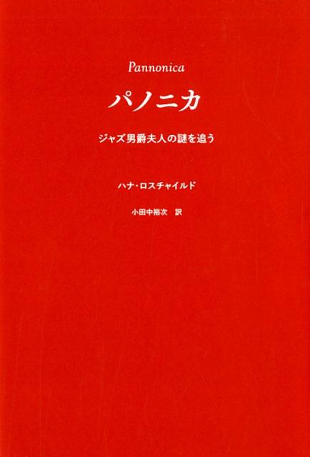 ジャズ男爵夫人の謎を追う ハナ・ロスチャイルド 小田中裕次 月曜社パノニカ ロスチャイルド,ハナ オダナカ,ユウジ 発行年月：2019年02月 予約締切日：2019年02月22日 ページ数：380p サイズ：単行本 ISBN：9784865030693 ロスチャイルド，ハナ（Rothschild,Hannah） 1962年生まれの映像作家、作家、慈善家。イギリスのロスチャイルド家第4代男爵ジェイコブ・ロスチャイルド氏の長女。オックスフォード大学を卒業後、BBCに入社し、主にアーティストを対象としてドキュメンタリー映画の制作を担当。『The　Baroness』（2012年）は初のノンフィクション作品で、その後2015年には作家として初の小説『The　Improbability　of　Love』を発表し好評を博した。またナショナル・トラスト（イギリス文化財保護財団）保有のワデスドン・マナー（旧ロスチャイルド家邸宅）の管理など、ロスチャイルド家関連の仕事に従事しつつ、2015年からはロンドン・ナショナル・ギャラリー（国立絵画館）初の女性理事長をつとめている 小田中裕次（オダナカユウジ） 翻訳家（本データはこの書籍が刊行された当時に掲載されていたものです） もう一人の妹／蚤の女王／ハンガリーの薔薇／宝石の鳥籠／長く暗い牢獄／ロスチャイルド家の人々／蝶と憂鬱／社交界デビュー／最高司令官／フランスの女城主〔ほか〕 半生をジャズとセロニアス・モンクに捧げた“ロスチャイルド家”の反逆児の実像。ジャズ界の伝説的パトロン、ニカ男爵夫人の数奇な生涯を、富豪ロスチャイルド家の裏面史とともに描くノンフィクション。 本 小説・エッセイ ノンフィクション ノンフィクション(外国） 人文・思想・社会 ノンフィクション ノンフィクション(外国）