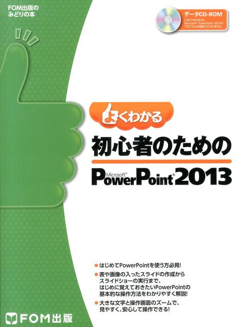 よくわかる初心者のための Microsoft PowerPoint 2013の表紙