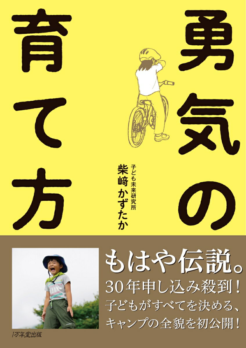 勇気の育て方 [ 柴崎かずたか ]