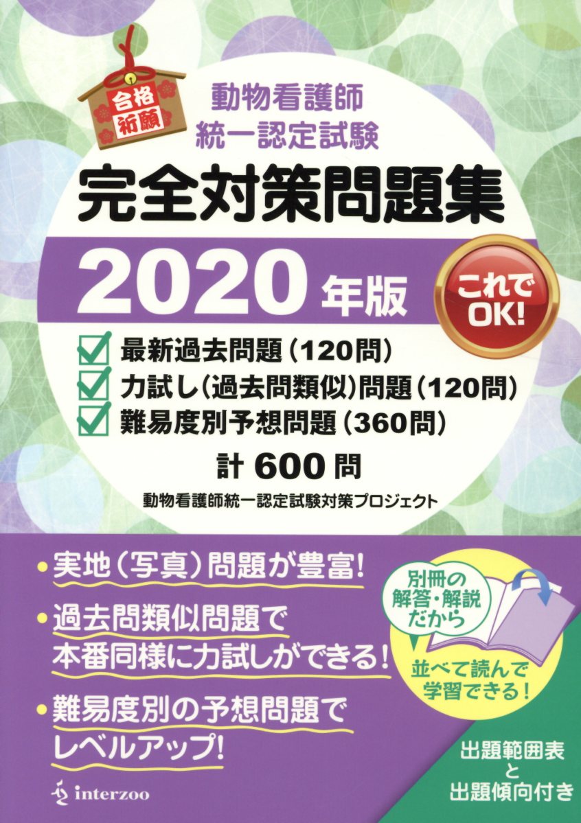 動物看護師統一認定試験完全対策問題集（2020年版）