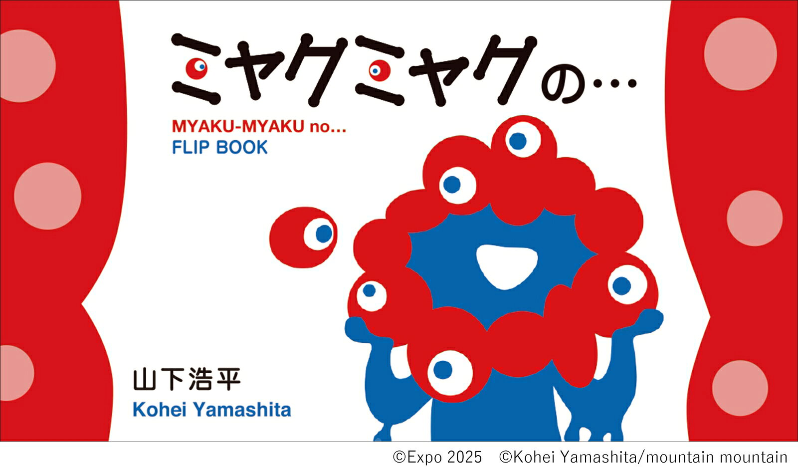 ミャクミャクの・・・ [ 山下浩平 ]