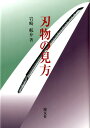 刃物の見方 岩崎航介