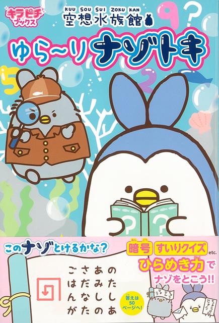 【バーゲン本】空想水族館　ゆら〜りナゾトキ