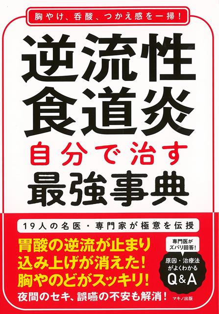 【バーゲン本】逆流性食道炎　自分で治す最強事典