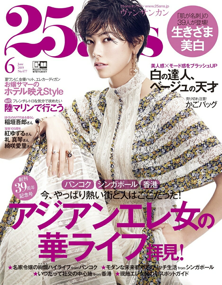 25ans (ヴァンサンカン) 2019年 06月号 [雑誌]