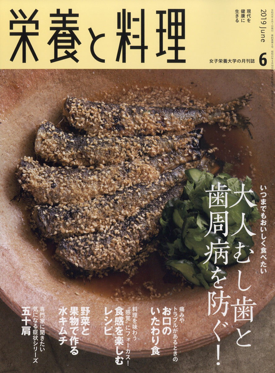 栄養と料理 2019年 06月号 [雑誌]