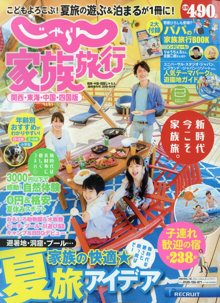 じゃらん 家族旅行 関西・東海・中国・四国版 2019年 06月号 [雑誌]