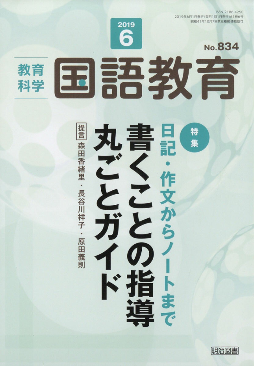 教育科学 国語教育 2019年 06月号 [雑誌]