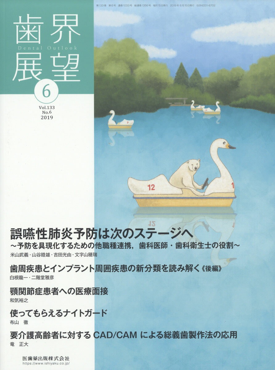 歯界展望 2019年 06月号 [雑誌]