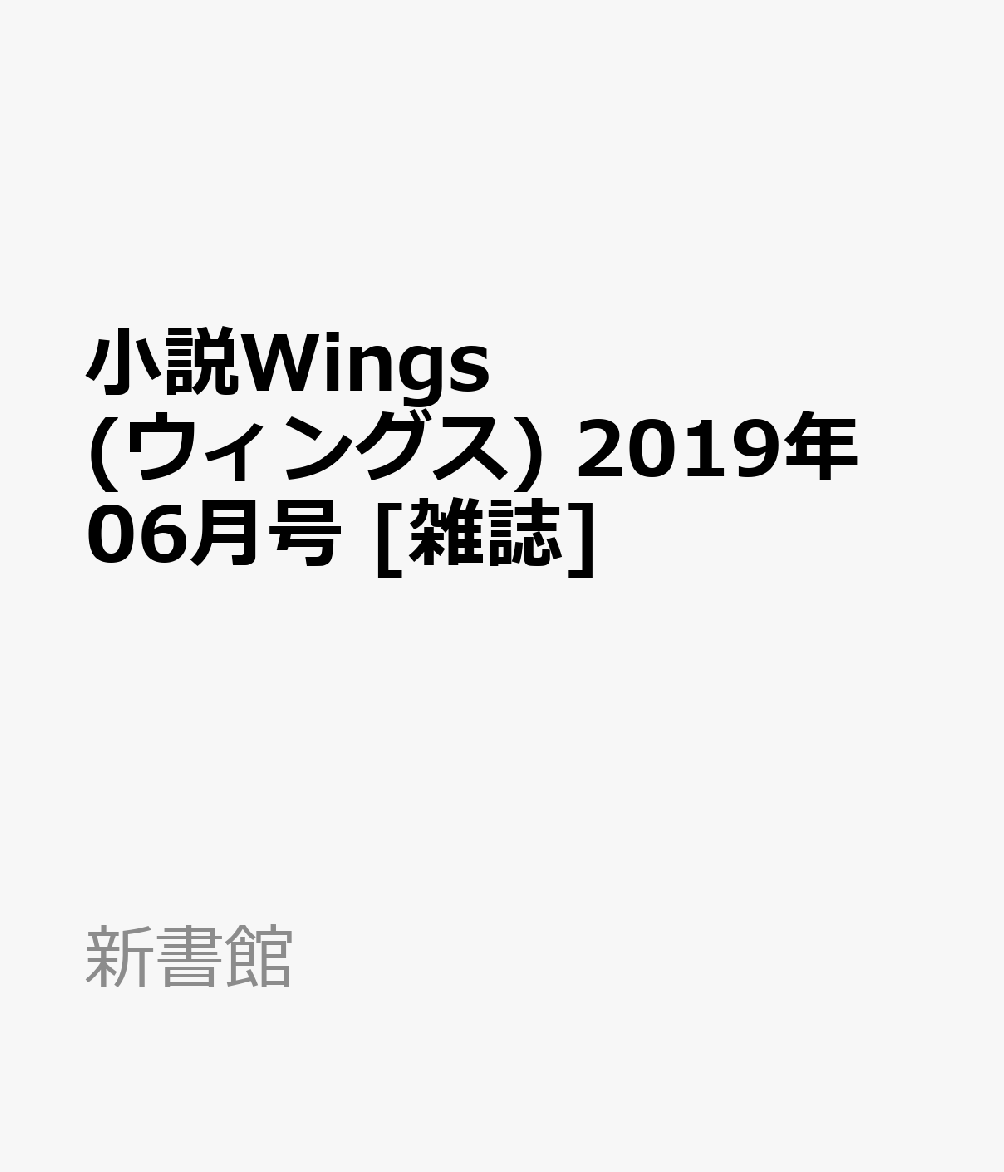 小説Wings (ウィングス) 2019年 06月号 [雑誌]