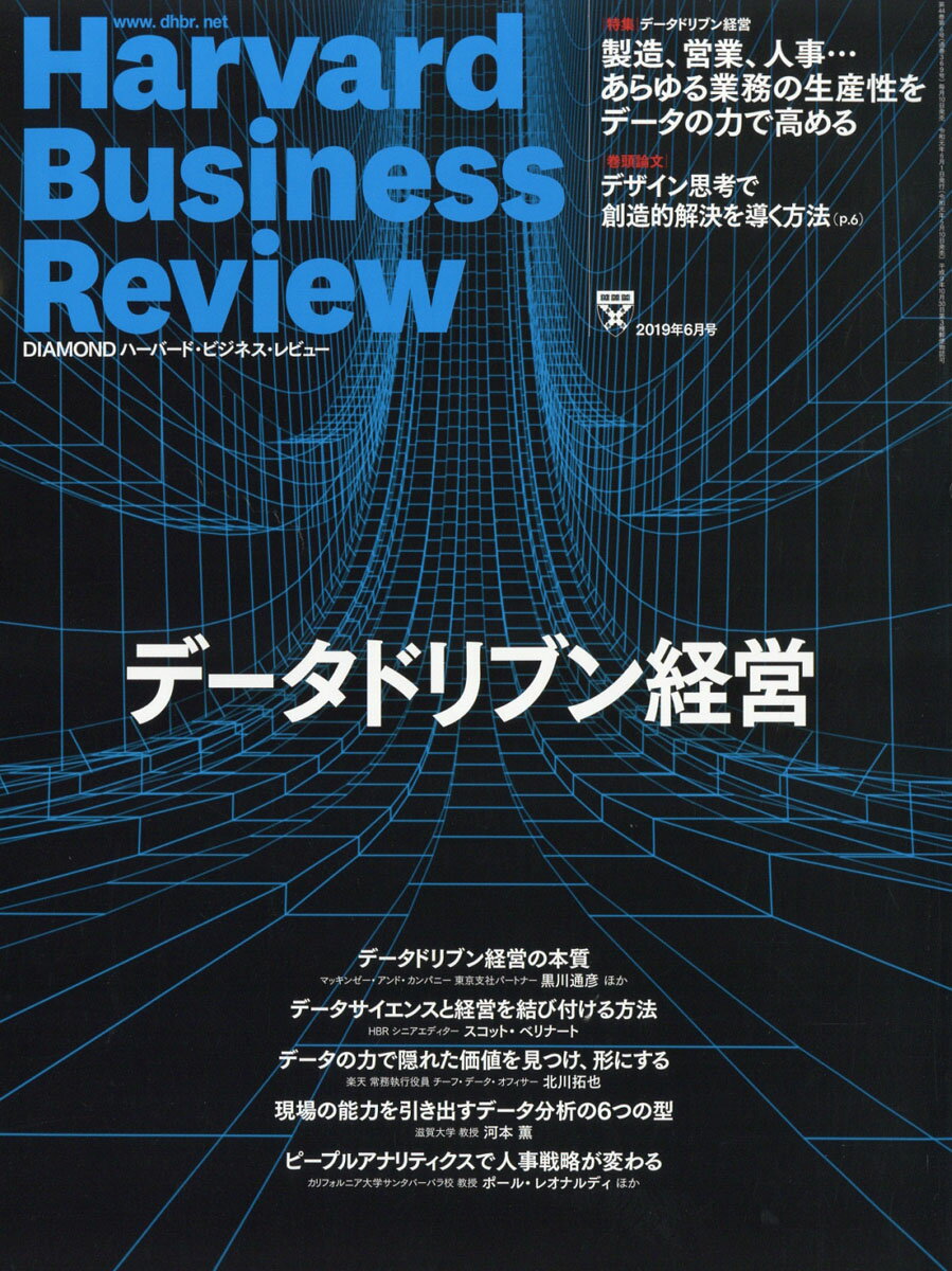 DIAMONDハーバードビジネスレビュー 2019年 6 月号 [雑誌] (データドリブン経営)