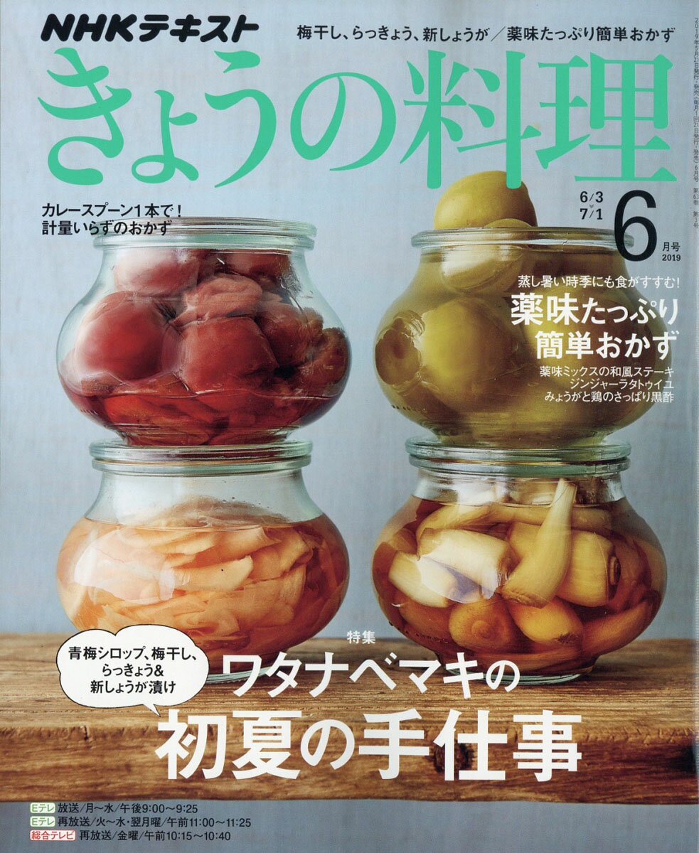 NHK きょうの料理 2019年 06月号 [雑誌]