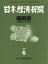 日本経済新聞縮刷版 2019年 06月号 [雑誌]