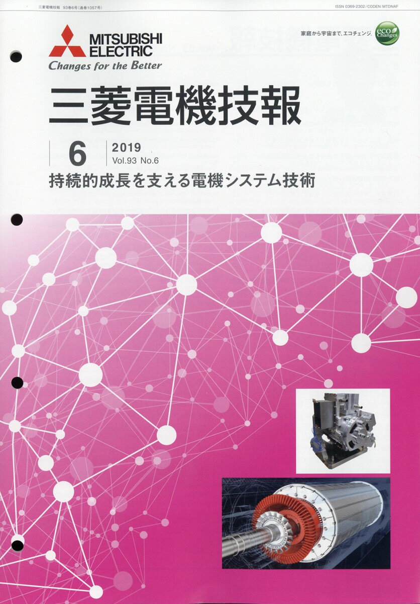 三菱電機技報 2019年 06月号 [雑誌]