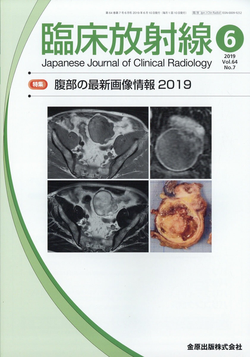 臨床放射線 2019年 06月号 [雑誌]