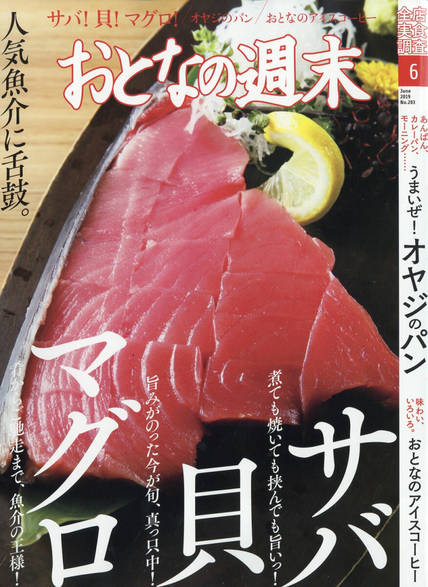 おとなの週末 2019年 06月号 [雑誌]