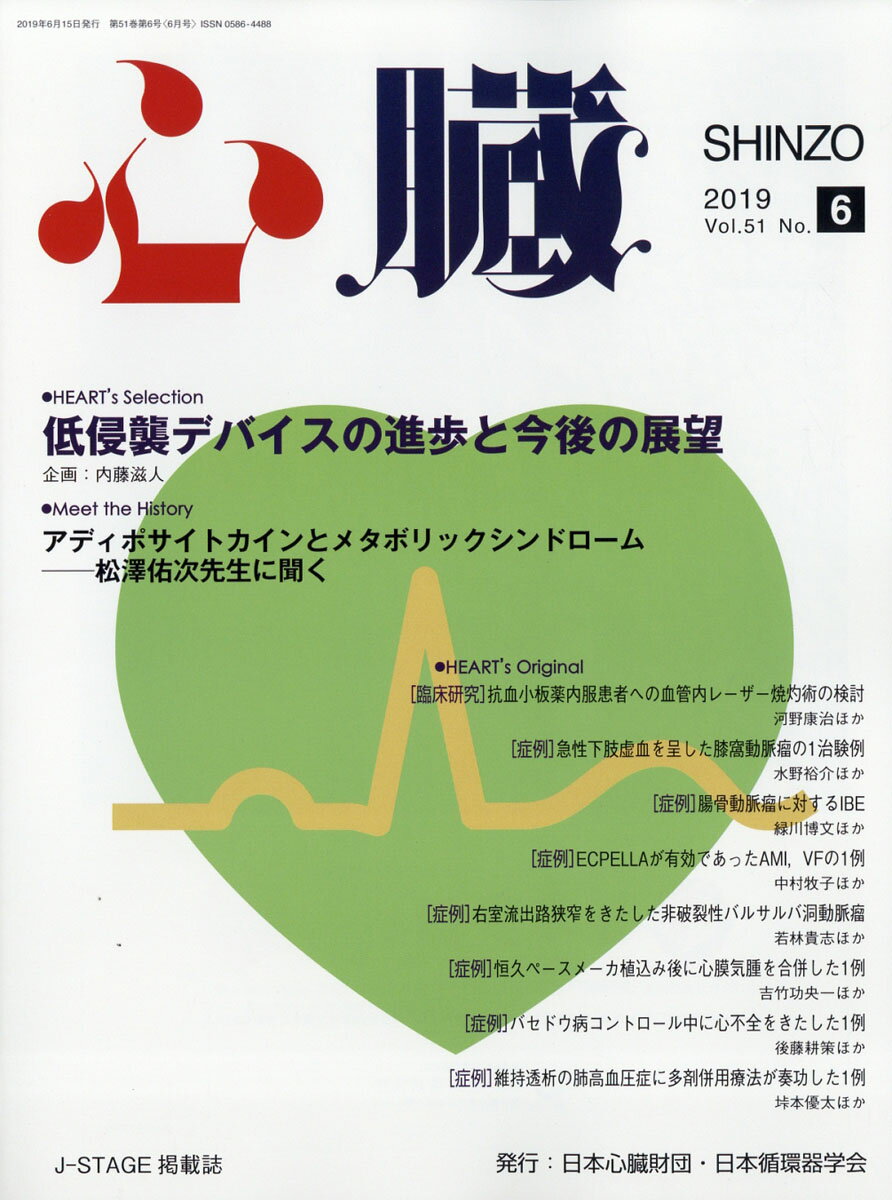 心臓 2019年 06月号 [雑誌]