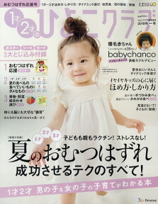 1才・2才のひよこクラブ 2019年 06月号 [雑誌]