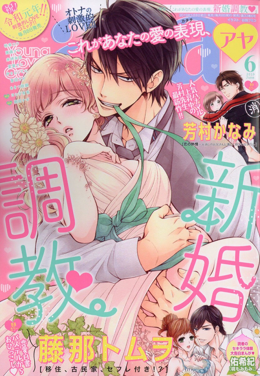 Young Love Comic aya (ヤング ラブ コミック アヤ) 2019年 06月号 [雑誌]