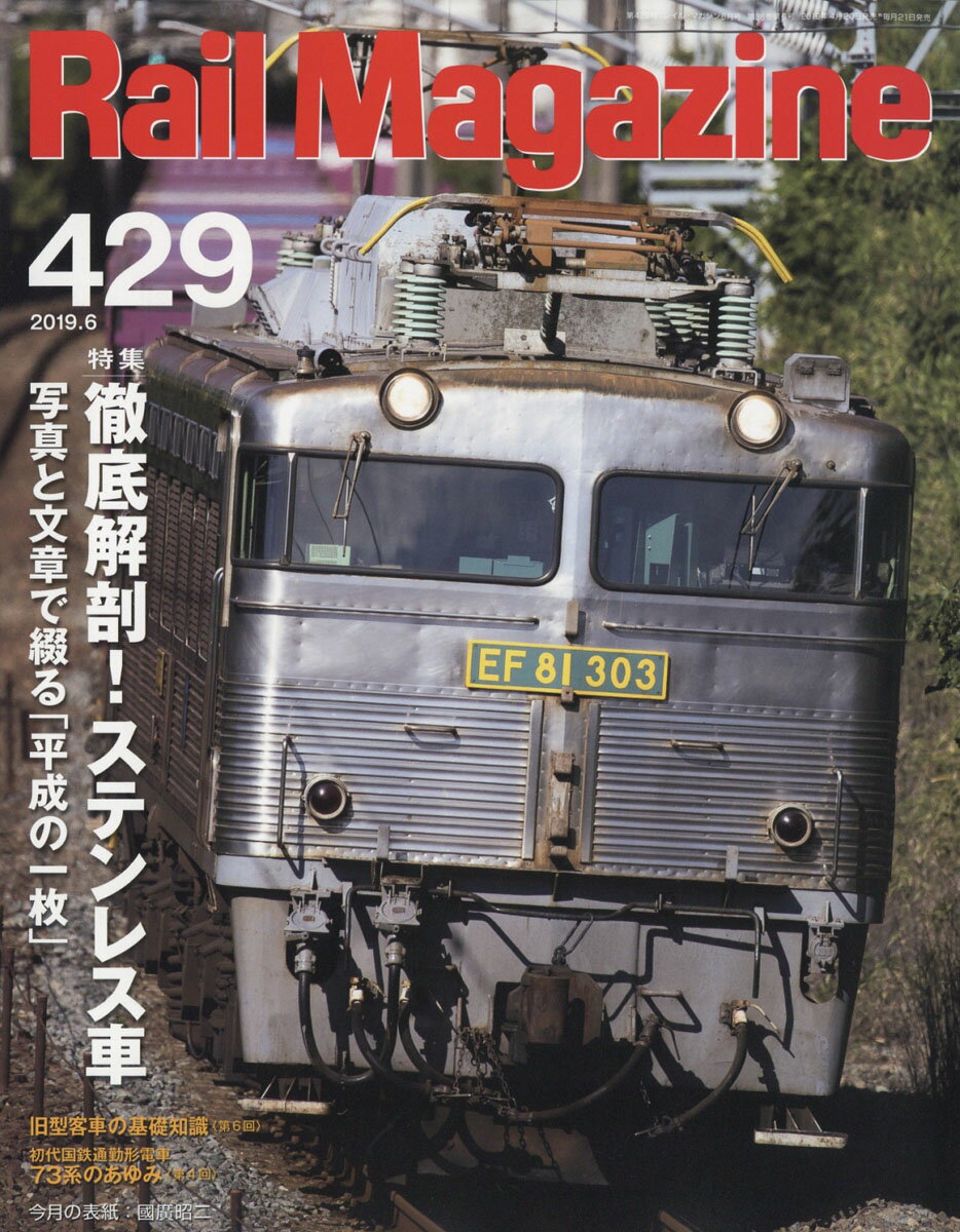 Rail Magazine (レイル・マガジン) 2019年 06月号 [雑誌]