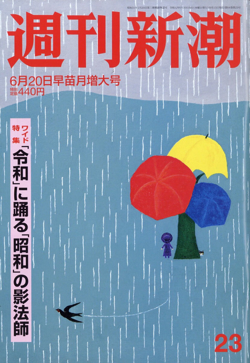 週刊新潮 2019年 6/20号 [雑誌]