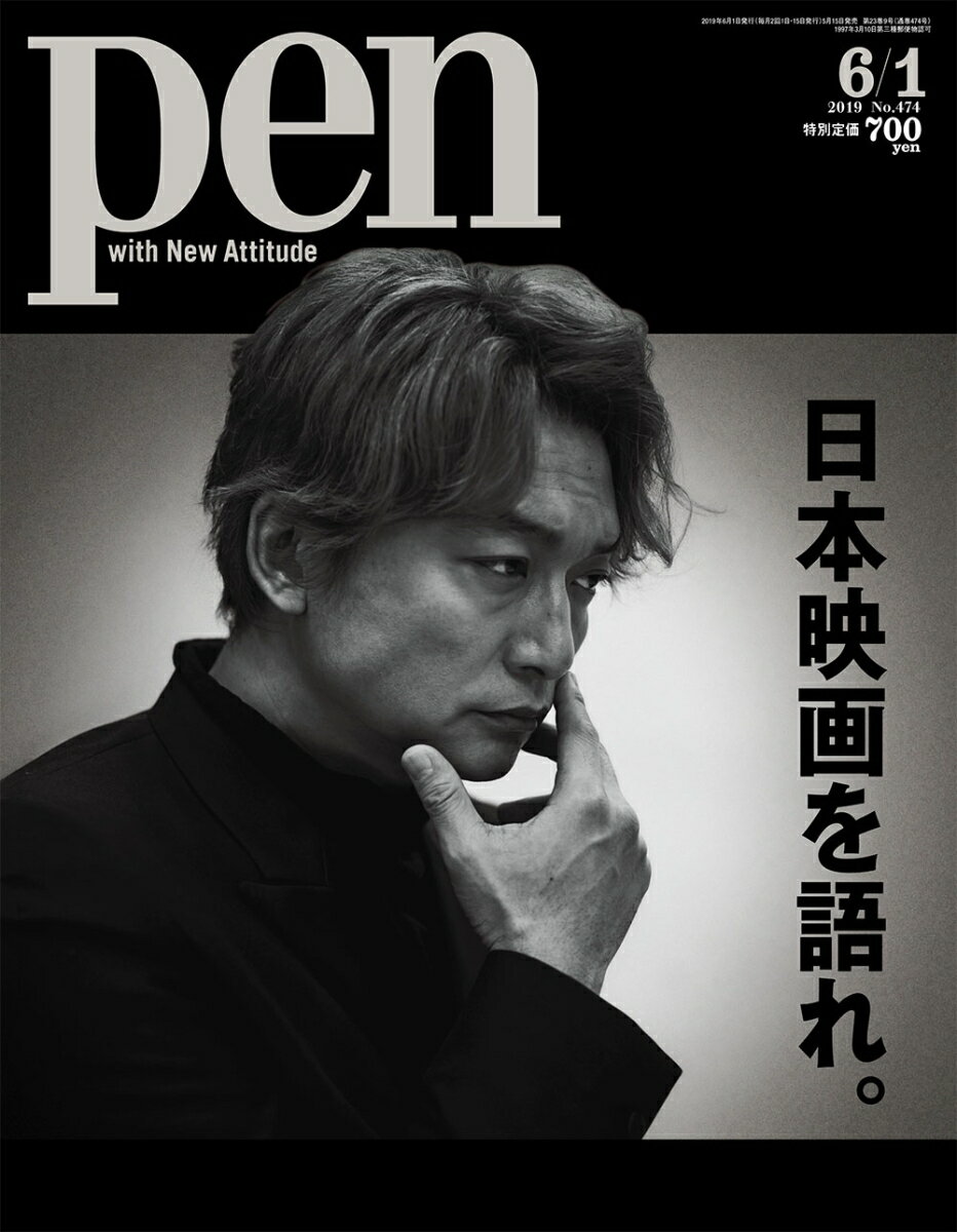 Pen (ペン) 2019年 6/1号 [雑誌]