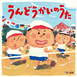 ＜Hoick殿堂入り！みんなのHoickソング＞ うんどうかいのうた〜元気もりもりのパワーアップ・ソング集〜