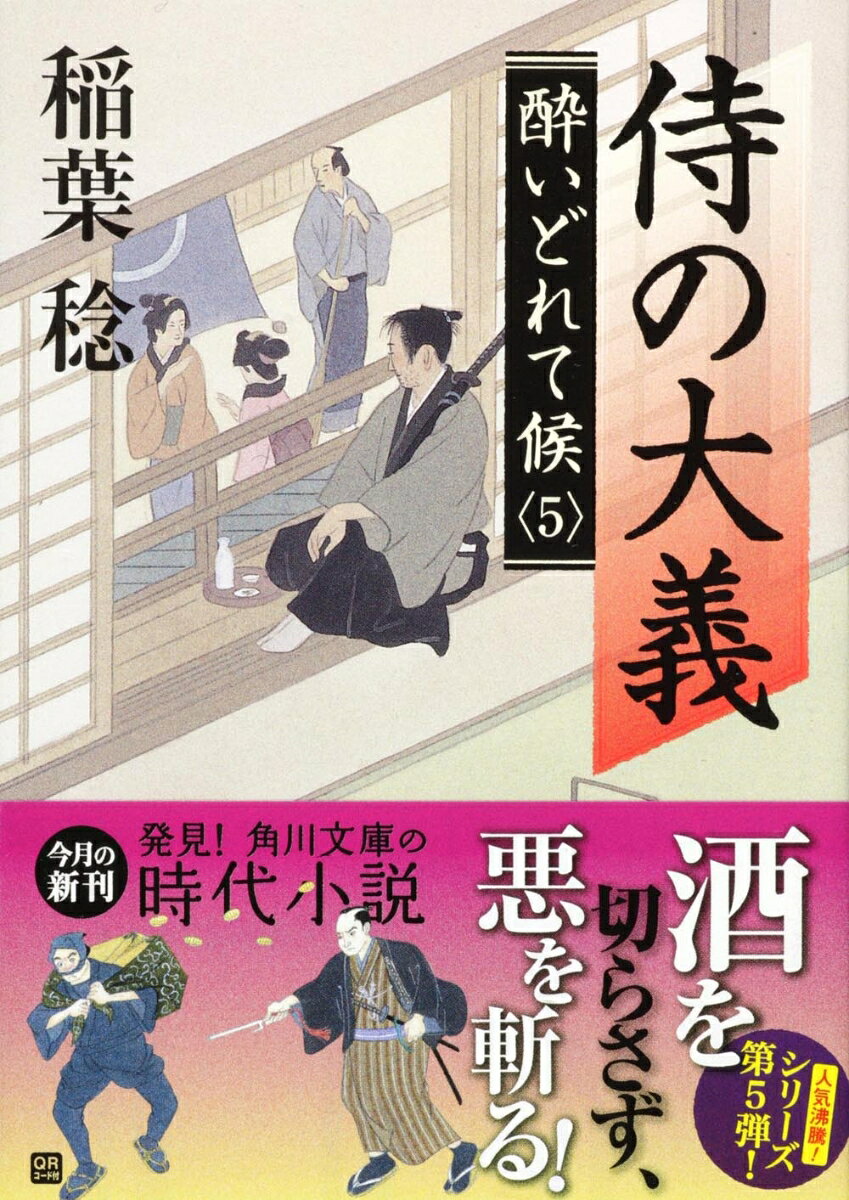 侍の大義 酔いどれて候5