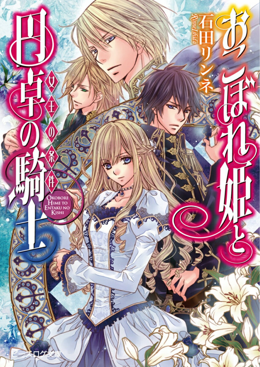 おこぼれ姫と円卓の騎士　女王の条件