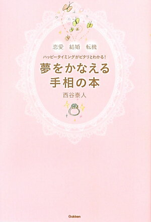 夢をかなえる手相の本 恋愛結婚転機ハッピータイミングがピタリとわかる！ [ 西谷泰人 ]