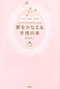 夢をかなえる手相の本 恋愛結婚転機ハッピータイミングがピタリとわかる！ [ 西谷泰人 ]