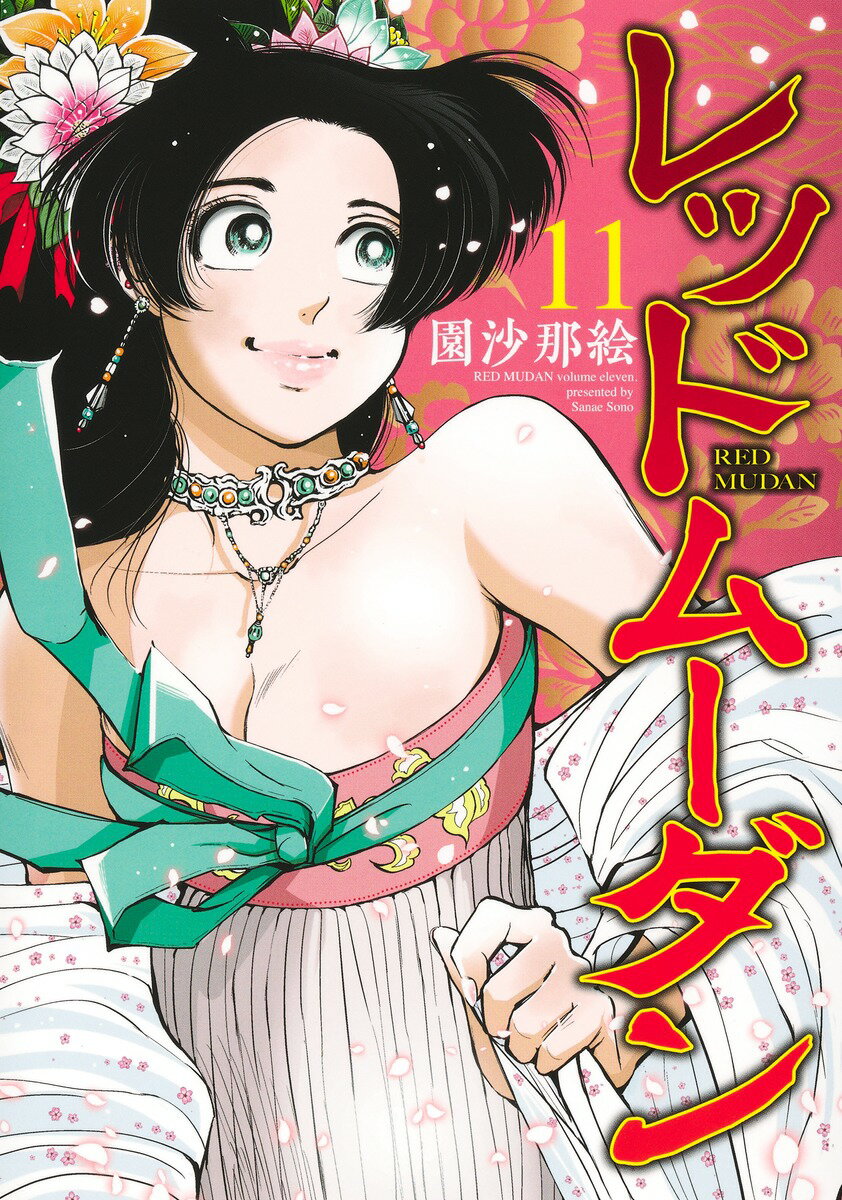 レッドムーダン 11