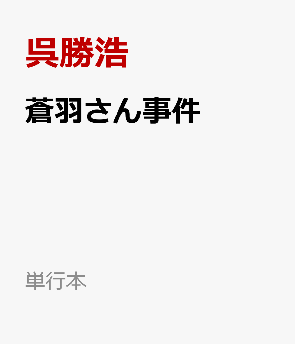 蒼羽さん事件