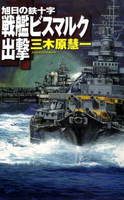戦艦ビスマルク出撃